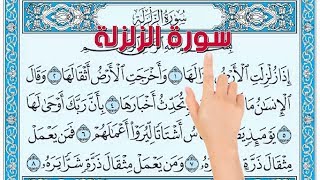 سورة الزلزلة | How to memorize the Holy Quran easily