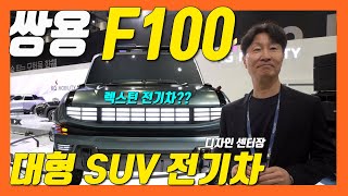 F100! 렉스턴 후속 전기차? 이강 디자인센터장! 쌍용 대형 SUV 콘셉트! #허머 #U100 #O100 #서울모빌리티쇼