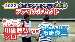 【テニス】2022年全日本ベテランテニス選手権MS55準決勝ファイナルセット#全日本テニス#川橋プロ#テニス