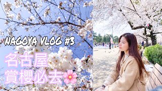 名古屋 Vlog #3 名古屋賞櫻必去 |10大賞櫻推介景點 鶴舞公園 新境川堤 | Gforgypsyc