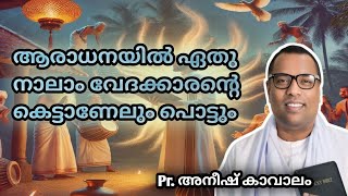 ഏതു മന്ത്രവാദിയുടെ കെട്ടാണേലും ആരാധനയിൽ തകരും // Pr Anish Kavalam