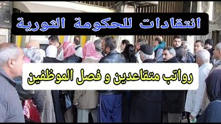 انتقادات للحكومة الثورية رواتب متقاعدين . صرف موظفين !!