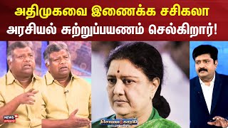 Sollathigaram | அதிமுகவை இணைக்க சசிகலா அரசியல் சுற்றுப்பயணம் செல்கிறார் - சுப்புரத்தினம் | Sasikala