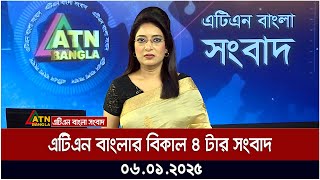 এটিএন বাংলার বিকাল ৪ টার সংবাদ । Ajker News | ATN Bangla News