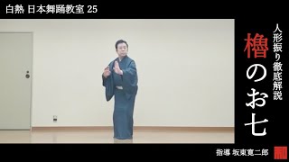 ◆白熱 日本舞踊教室25◆「櫓のお七」人形振り徹底解説-traditional Japanese dance