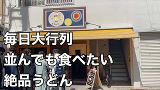 名店！関西トップクラスのうどん屋　千舟屋　伊丹　【地域グルメ】