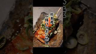 熊本産【豚バラぽん酢】明石 焼鳥 焼肉【炭火焼き花】