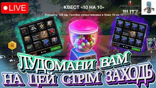 СЛУХАЙ ТУТ ЛУДОМАНІЯ ТА ВИКОНАНЯ КВЕСТУ СТРІМ WOT BLITZ / УКРАЇНСЬКОЮ / Dima zhe