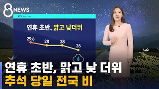 [날씨] 연휴 초반, 맑고 낮 더위…추석 당일 전국 비 / SBS