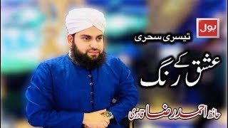 Ishq kay Rang | Hafiz Ahmed Raza Qadri | 3rd Sehar Transmission | Ramazan May Bol 2018