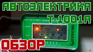 Обзор: Автоэлектрика Т1001А Зарядное устройство