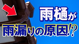 雨樋が原因で発生する雨漏り、その理由と対策【アメピタ！】