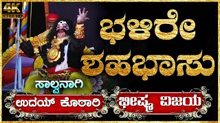 🔥ಸರ್ವಶ್ರೀ ಉದಯ್ ಕೊಠಾರಿಯವರ ಬಿರುಸಿನ ಸಾಲ್ವ🔥| ಭೀಷ್ಮ ವಿಜಯ | Kamalashile Mela | Yakshagana Videos HD