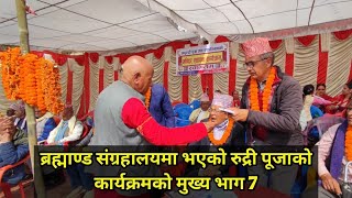 ब्रह्माण्ड संग्रहालयमा भएको रुद्री पूजाको कार्यक्रमको मुख्य भाग 7