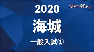 海城の算数を全問解説（2020-①）