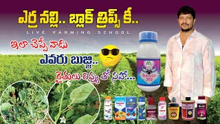 #మిరప  లో #ఎర్ర #నల్లి #బ్లాక్ #thrips కి సరైన మందులు ఇవే..#Garuda -360