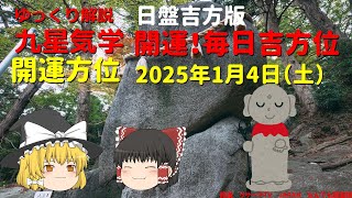 占い  開運　毎日吉方位　2025年1月4日（土）日盤吉方版【九星気学】一白水星 二黒土星 三碧木星 四緑木星 五黄土星 六白金星 七赤金星 八白土星 九紫火星