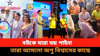 হঠাৎ করে অপু বিশ্বাসকে গান শুনালেন এক ভক্ত||Apu biswas||বার্ষিক সম্মেলন