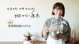 ワタナベマキさんの手放せない道具 vol.1　家事問屋 横口ボウルザル2点セット