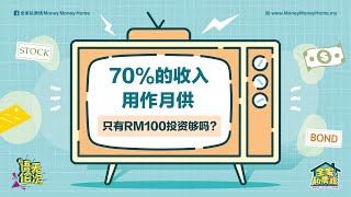 【语无伦次】70%的收入用作月供，只有RM100投资够吗？