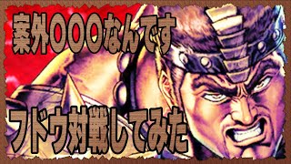 【北斗の拳レジェンズリバイブ】フドウと戦ってみた！案外〇〇〇だったんです！マミヤかフドウか決断の日がせまってきた！