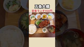 小鉢も全て美味しい栄養満点コスパ最高のランチ定食 #京都駅ランチ #京都グルメ #京都定食 #まーこさんは食べ友