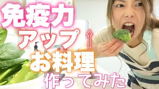 【免疫力】アップお料理作ってみました！みんなで免疫力高めましょう！コロナに打ち勝て！