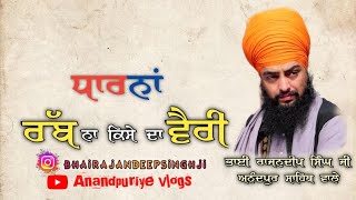 ਰੱਬ ਨਾ ਕਿਸੇ ਦਾ ਵੈਰੀ|New dharna|Bhai Rajandeep singh ji Anandpur sahib wale