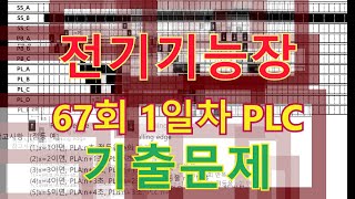 전기기능장 67회 1일차 PLC 기출문제입니다