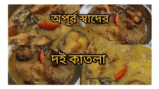 দই কাতলা রেসিপি/অপূর্ব স্বাদের দই কাতলা #দইকাতলা #fishcurry #viralvideo