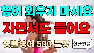 실생활 필수영어회화 500문장ㅣ매일 틀어만놓으세요ㅣ미국인이 매일쓰는 쉽고짧은 생활영어 l 초간단 기초영어회화ㅣ출근길퇴근길 영어반복듣기ㅣ왕초보영어공부ㅣ여행영어ㅣ한글발음포함ㅣ시니어영어