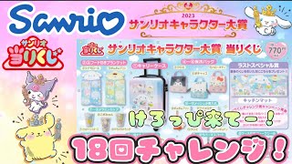 【サンリオ】サンリオキャラクター大賞当りくじ　2023  上位賞目指して18回引く！【サンリオ当りくじ】