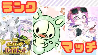 レギュH楽しんでいきたい！ランクマッチ！【ポケモンsv】