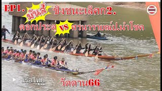 ep1 แข่งขันเรือยาวชิงชนะเลิศ ดอกประดู่ปะทะศรนารายณ์ป นำโชค วัดดาน66เรือไทยbynan