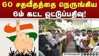 486 லோக்சபா தொகுதிகளில் முடிந்தது தேர்தல் Lok Sabha election 2024| Delhi Election| 6th pace electi