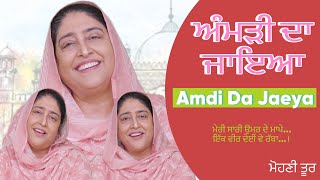 ਅੰਮੜੀ ਦਾ ਜਾਇਆ|Amdi da Jaeya|Mohini Toor Gurchet chitarkar| Daman Sandhu