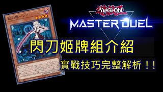 [Master Duel 牌組介紹] 熱門主流！閃刀姬牌組完整解析！從新手快速晉升閃刀高手！打法不藏私完整公開！