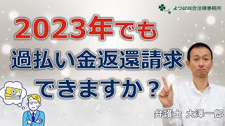 【債務整理】2023年でも過払い金返還請求できますか？