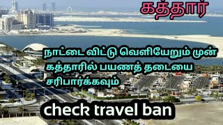 #qatartamil #travelqtarநாட்டை விட்டு வெளியேறும் முன் கத்தாரில் பயணத் தடையை சரிபார்க்கவும்