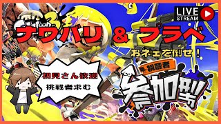 【スプラトゥーン3・参加型】　おなわばり＆プラべ！おネェがズッコーン!!どなたでもご自由に乱入してね【ゲーム実況】#スプラトゥーン3 #ライブ配信中#初見さん歓迎