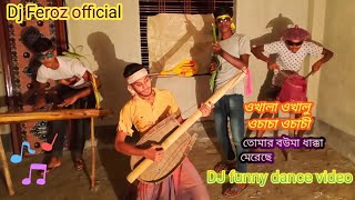 ওখালা ওখালু ও চাচা ও চাচী তোমার বউমা ধাক্কা মেরেছে DJ funny dance video #Djferozofficial