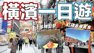 日本橫濱一日遊！紅磚倉庫覓食｜士多啤梨祭｜中華街｜2022年2月