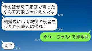 片親の私を見下して結婚式に偽の両親を用意し、私を式場から追い出した娘の婚約者。「母子家庭の事実は隠すつもりだろうww」→その通りに帰ったら、クズ男の式が大変なことにwww