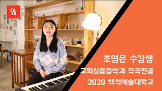 2020 백석예술대학교(백석예대) 교회실용음악과 작곡전공 정시합격생 조영은 인터뷰 \u0026 자작곡