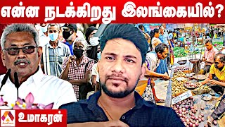 இலங்கையில் உணவு பஞ்சம் என்பது உண்மையா? | உமாகரன், அரசியல் செயற்பாட்டாளர் | தூரப்பார்வை EP34