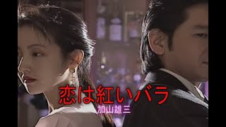 （カラオケ）恋は紅いバラ　/　加山雄三