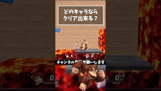 【どのキャラが出来る？】マグマ 心拍音トンネル『ドンキーコング』【スマブラSP】#shorts