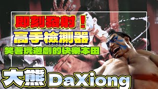 SF6💥『最狂瘋狗流｜高手檢測器｜笑著玩遊戲的快樂本田！』大熊DaXiong(E.HONDA)✨快打旋風6✨スト6✨街霸6✨streetfighter6✨