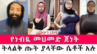 🛑 እፎይ Live አሁን | የመሃመድ ጀነት