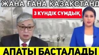 23 ҚАРАШАДАН БҮГІН ҚАЗАҚСТАНДА ЕШКІМ КҮТПЕГЕН ҚАЙҒЫЛЫ ОҚИҒА БОЛДЫ..ЖАМАН АУА РАЙЫ